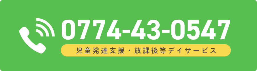 児童発達支援・放課後等デイサービスの電話番号 0774-43-0547