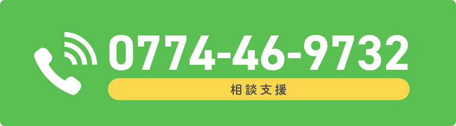 相談支援の電話番号 0774-46-9732