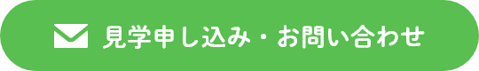 見学申し込み・お問い合わせ