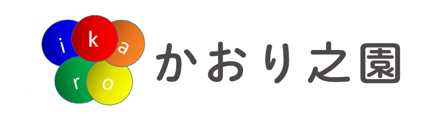 かおり之園